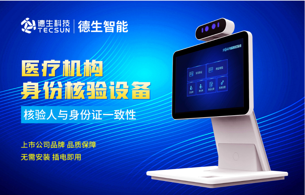 加强医院妇产科/生殖科实名查验？710公海赌赌船官网人证核验一体机轻松解决！